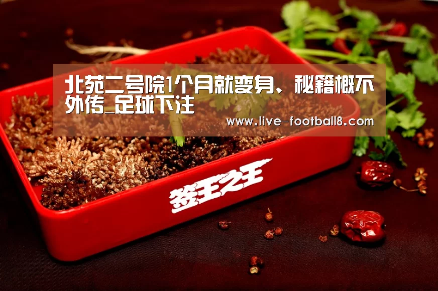北苑二号院1个月就变身、秘籍概不外传_足球下注(图1) 足球下注