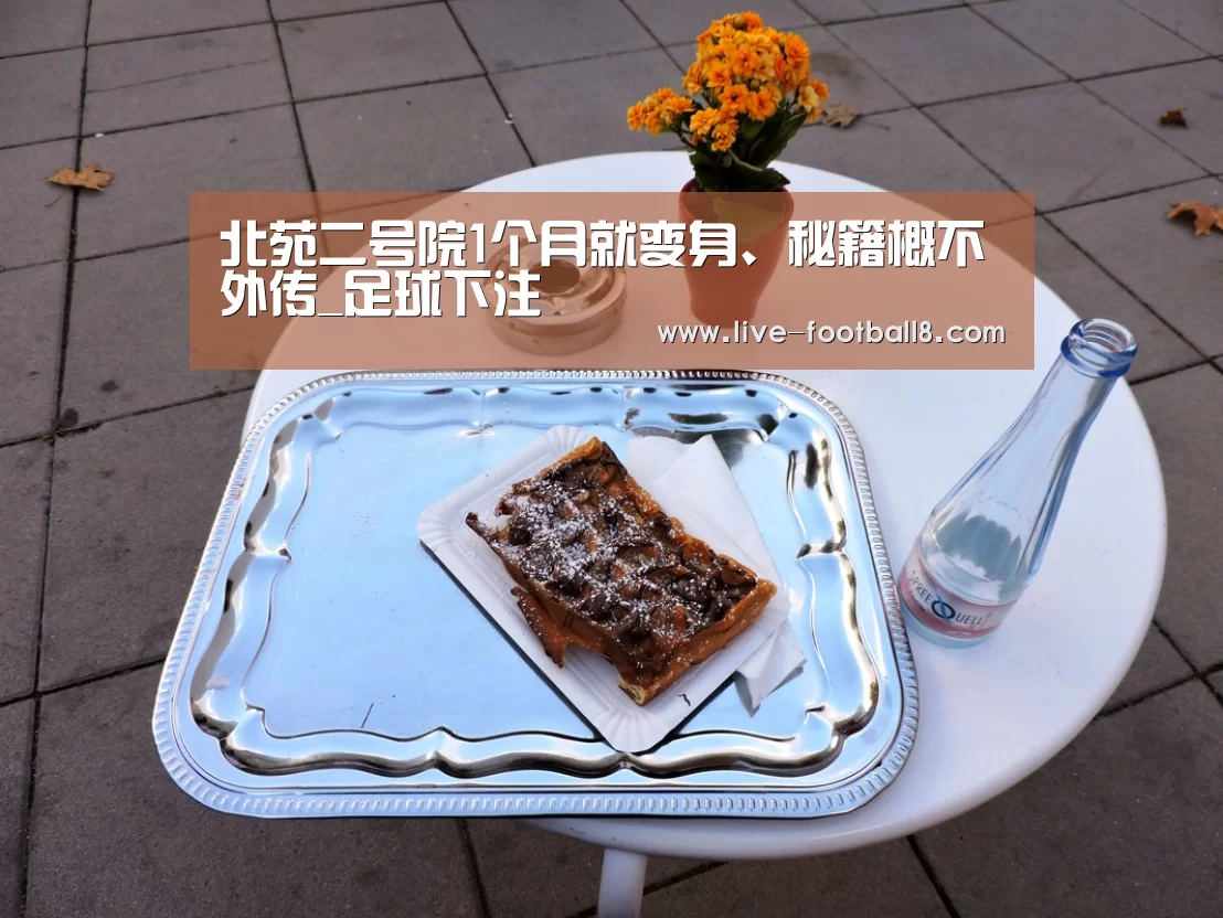 北苑二号院1个月就变身、秘籍概不外传_足球下注(图2) 足球下注平台