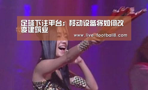 足球下注平台:移动设备将如何改变建筑业(图1) 足球下注