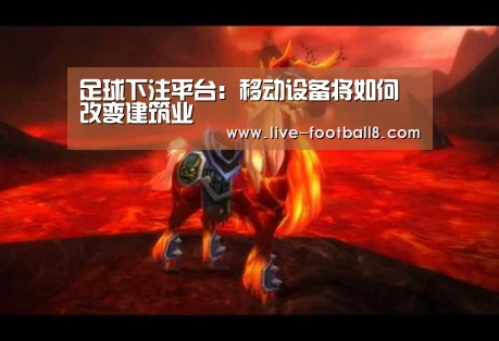 足球下注平台:移动设备将如何改变建筑业(图2) 足球下注平台