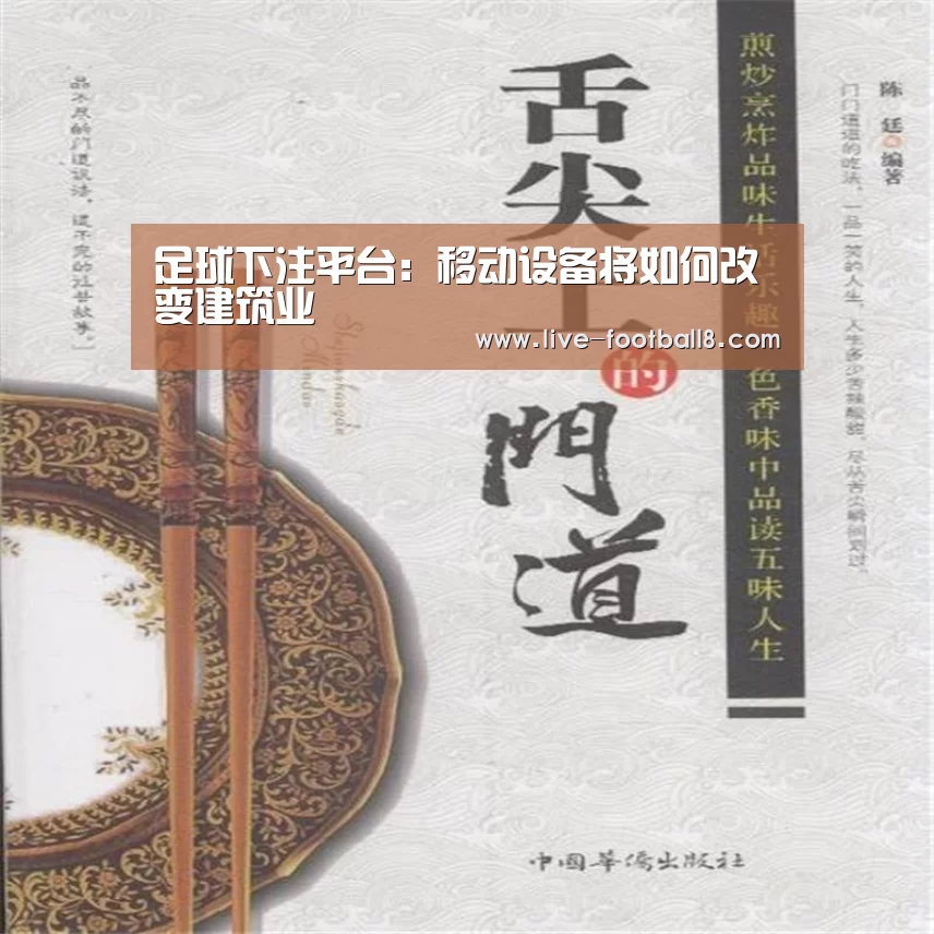 足球下注平台:移动设备将如何改变建筑业(图4) 足球下注