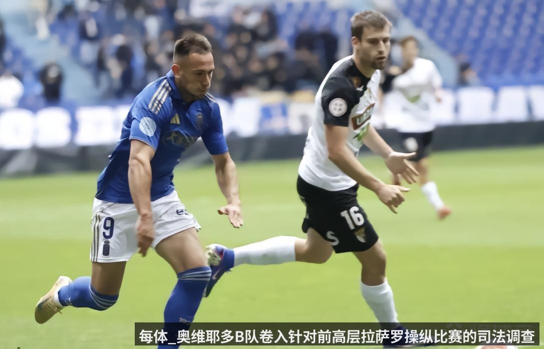 每体_奥维耶多B队卷入针对前高层拉萨罗操纵比赛的司法调查