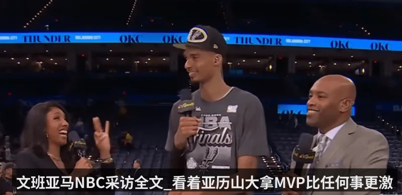 文班亚马NBC采访全文_看着亚历山大拿MVP比任何事更激励我