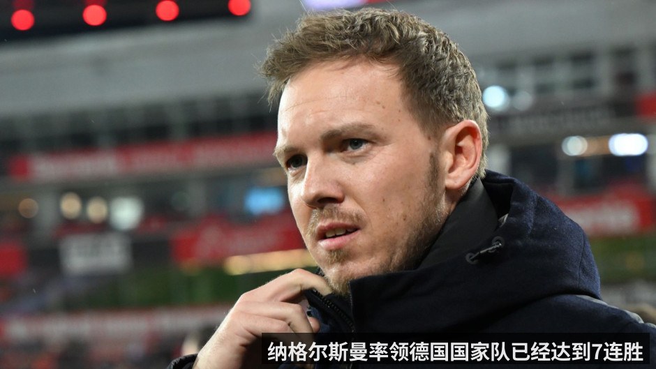纳格尔斯曼率领德国国家队已经达到7连胜